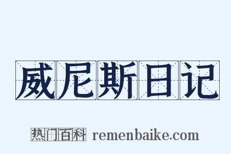 威尼斯日记是什么意思的图片